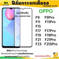 9H Full Screen Tempered Glass Film For F9 F9pro F11 F11Pro F15 F17 F17Pro F19 F19Pro F21 F21Pro F21S