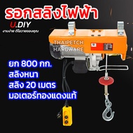 รอกไฟฟ้า U.DIY เครนไฟฟ้า รอกสลิงไฟฟ้า ยกหนัก 300 - 800 กก.