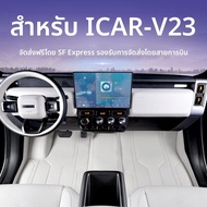 GUIPAI | พรมปูพื้นรถยนต์รอบคันสำหรับ Chery ICAR V23 รุ่น 2025