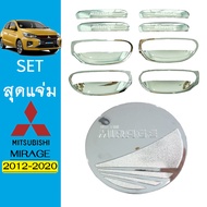 ชุดแต่ง Mirage เบ้า8ชิ้นฝาถัง ชุบโครเมี่ยม Mitsubishi Mirage มิราจ