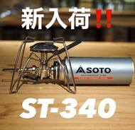 [現貨]Soto ST-340 新 蜘蛛爐 CAMPING 露營 戶外 GAS爐 邊爐氣 現貨 ST-952