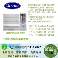 開利 窗口冷氣機(窗口機) ¾匹  CHK07LAE ,1匹 CHK09LAE  ,1.5匹 CHK12LAE  ,2匹  CHK18LAE  [保證100%全新行貨 原廠保養]