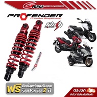 โช๊ค profender flash series XMAX300 / FORZA 300350 / ADV 350 พร้อมส่ง
