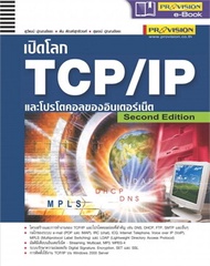 เปิดโลกTCP/IP และโปรโตคอลของอินเตอร์เน็ต