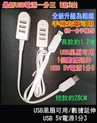 USB分線器 一分三 HUB 多功能擴充充電器轉換器 擴展多口USB集線器 可充電可延伸數據 隨身碟滑鼠 數據延伸
