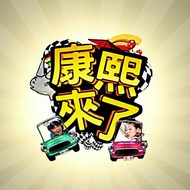 康熙来了 综艺电视节目u盘全集Kangxi came to variety TV show U disk fullmpttism3j11.my20251013