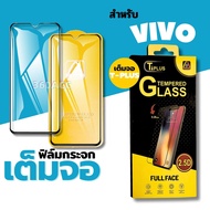 ฟิล์ม ฟิล์มกระจก T-Plus ใช้สำหรับ VIVO เต็มจอ โทรศัพท์มือถือ ทุกรุ่น! VIVO V7 VIVO V9/X21 VIVO V11/V11 Pro VIVO V15 VIVO V15 Pro VIVO V17 Pro VIVO V19