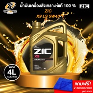 ZIC X9 5W40 น้ำมันเครื่องสังเคราะห์แท้ 100% ระยะ 15,000 กม. ใช้ได้ทั้งเบนซินและดีเซล 4 ลิตร (แถมผ้า 