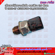 เซ็นเซอร์ท้ายรางหัวฉีด แคปติวา 2.0ดีเซล ปี 22011-17 #55PP30-019307Z528A **สินค้าน้องใหม่!! แบรนด์.K-
