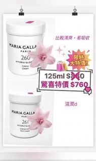 🌟 【限時大特價】Maria Galland 瑪琍嘉蘭 260 261水漾保濕面霜 125ml 包順豐 🌟