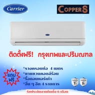 แอร์ Carrier COPPER 8 (ฟรีค่าติดตั้งในกรุงเทพและปริมณฑล)