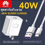 ชุดชาร์จหัวเหว่ย Huawei TYPE C 40W Super Charger [ หัวชาร์จ+สายชาร์จ ] รองรับชาร์จเร็ว รองรับรุ่น NO