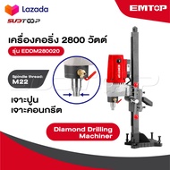EMTOP เครื่องคอริ่ง 2800 W รุ่น EDDM280020 [ Diamond Drilling Machiner ] เครื่องเจาะคอนกรีต แท่นเจาะ