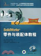 SolidWorks零件與裝配體教程 2009版（簡體書）