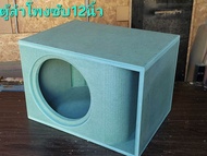 ตู้ลำโพงซับ ตู้เบส ขนาด12นิ้ว ในบ้าน รถยนต์ไม้Hmr.