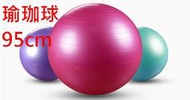 【鄉民健身工廠】450元 95cm 加厚防爆瑜珈球 彈力球 健身球 瑜珈球 瑜伽球 瑜珈墊 防爆球
