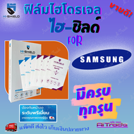 Hishield ฟิล์มไฮโดรเจล Samsung Note20 Ultra / Note 20 / Note10 Plus / Note10 Lite / Note10 / Note9 / Note8 / Note5 / Note FE