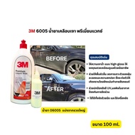 3M 6005 น้ำยาเคลือบเงา พรีเมี่ยมแวกซ์ 06005 Premium Liquid Wax 1qt