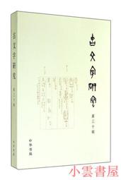 【小雲書屋】古文字研究(第三十輯) 中國古文字研究會,中山大學古文字研究所 編 2014-9-1 中華書局