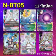 บัดดี้ไฟท์ NewDrive N-BT05 แยกสาย 12 นักษัตร แบบละ 4 ใบ