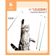 CFA Championship-Grade Realistic Insect Cat Teaser Wand ｜CFA 赛级仿真小飞虫逗猫棒