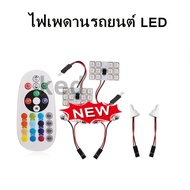 ไฟเพดานรถยนต์ LED ไฟกลางเก๋ง ไฟส่องแผนที่ ไฟด้านหลังสัมภาระ เปลี่ยนสีได้ 7 สี 17 สเต็ป พร้อมรีโมท