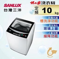【免運送安裝】台灣三洋 10公斤定頻直立洗衣機 ASW-100MA