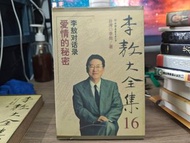 《李敖大全集16》(簡體書籍)  李敖對話錄、愛情的秘密 李敖著 售$20