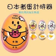日本款煮蛋計時器 溏心蛋 溫泉蛋 糖心蛋 全熟蛋 煮蛋器 定時器 計時器 煮蛋神器 日文煮蛋計時器