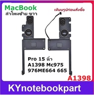 ลำโพง MacBook Pro 15 นิ้ว A1398 mc975 976ME664 665 ซ้าย-ขวา