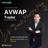 AVWAP Trader | คอร์สออนไลน์ SkillLane