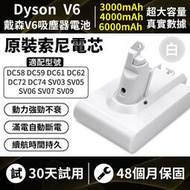 戴森吸塵器電池 白色版V6【保固48個月】dyson V6 電池 大容量 SV03 SV06 SV09 最新生產