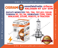 หลอดไฟหน้า OSRAM H7 12V 55W ใส่ R1 R3 R6 Z250 Z300 Z800 NINJA300 VERSYS D-TRACKER Monster795,796,797,821