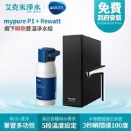 【德國 BRITA】BRITA mypure P1 + Rewatt 綠瓦櫥下瞬熱飲水機雙溫淨水組