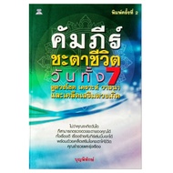 หนังสือดูดวง คัมภีร์  ชะตาชีวิต วันทั้ง 7 ดูดวงโชค  เคล็ดเสริมดวงเกิด หนังสือโหราศาสตร์ ดูดวง  พยากร