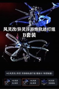 HG 風靈改/異靈 浮游炮軌跡燈組