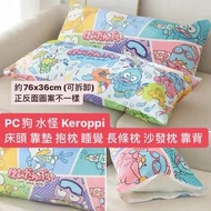 [預訂貨] PC狗 水怪 Hangyodon Keroppi 床頭 靠墊 睡覺 長條枕 沙發枕 靠背墊
