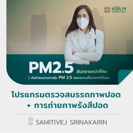 [E-Voucher] โปรแกรมตรวจสมรรถภาพปอด ร่วมกับ การถ่ายภาพรังสีเอกซเรย์ปอด (PFT & X-ray Chest) สมิติเวช ศ