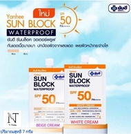 ครีมกันแดด ยันฮี ซันบล็อค กันน้ำ SPF50++++(แบบซอง) ปริมาณ 7 กรัม/Yanhee Sun Block Waterproof SPF50++++ Net 7 g.