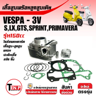 เสื้อสูบเวสป้า 3วาล์ว ชุดเสื้อสูบพร้อมลูกสูบ VESPA S150 LX150 SPRINT150 GTS150 PRIMAVERA ขนาด150cc เ