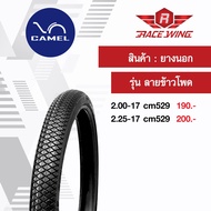 เก็บเงินปลายทาง  ยาง Camel ยางนอกคาเมล ลายข้าวโพด ขอบ 17 เลือกเบอร์ด้านใน CM529 2.00 2.25 ยางมอเตอร์