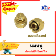 ฝักบัว นมหนู ทองเหลืองแท้ เตาแก๊สปิคนิค ใช้กับถังแก๊ส4กิโล พร้อมส่ง ฝักบัวสแตนเลส