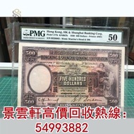 【景雲軒】門市高價回收 1930年香港上海匯豐銀行伍佰圓500元咖啡妹 舊港紙 大聖書 老爺車紙幣 大啡妹 匯豐伍佰圓光頭佬，匯豐伍佰圓，匯豐老鼠斑 伍女圖 千喜年龍鈔 大聖書 大金獅 民國紙 大綠鑰