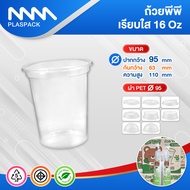 (ยกลัง 1000 ชิ้น) แก้วพลาสติกPP ทรงเรียบใส ปาก 95 mm. ขนาด 16 oz. (20 x 50 /ลัง) ตราหมี