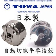 日本製 工業用 縫紉機 切線 平車 帶彈片 梭殼 JUKI BROTHER 新輝針車有限公司