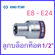 KINGTONYลูกบล็อกท็อคสั้น 1/2”(4หุน) มีเบอร์ E8 - E24 หัวจีบ หัวดาว 6 แฉก สินค้าพร้อมส่ง