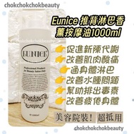 (美容院專用)
Eunice推背淋巴香薰按摩油1000ml