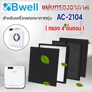 แผ่นกรองเครื่องฟอกอากาศ Bwell รุ่น AC-2104 ไส้กรองอากาศ HEPA, Carbon กรอง 4 ขั้นตอน