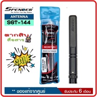 สายอากาศยางสุดแรง SUPER GAIN KAIWA SGT-144 ย่านความถี่144MHz.ความถีวิทยุสมัครเล่น ความสูง 11 cm. ขั้