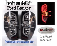 ไฟท้ายแต่ง Ford Ranger สีดำ (ยกเว้นรุ่น Raptors)